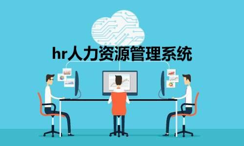 人力资源管理系统.jpg