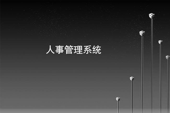 ehr人事管理系统