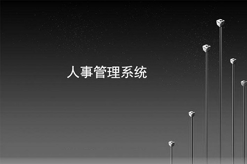 中小企业实施HR软件 中小企业实施HR软件