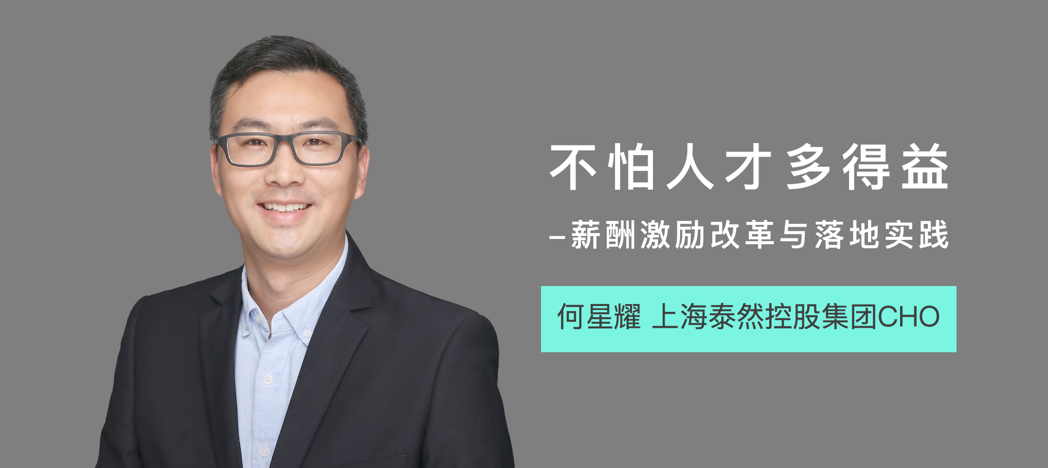 TERRAN集团CHO：不怕人才多得益，薪酬激励改革与落地实践