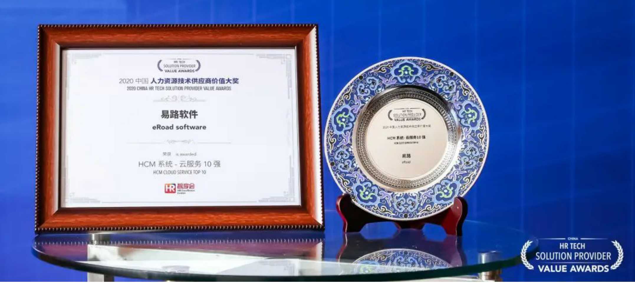 eRoad荣获“2020 中国人力资源技术供应商价值大奖”
