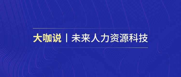 大咖说丨「数字化时代的思维转型」我们需要的不止于数字化产品