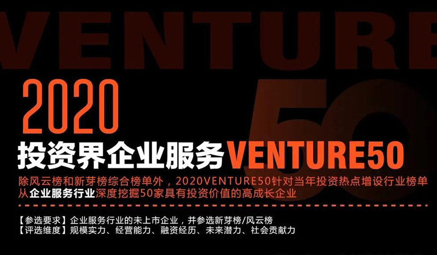 又一重量级榜单揭晓！eRoad 荣登清科「2020企业服务Venture50」