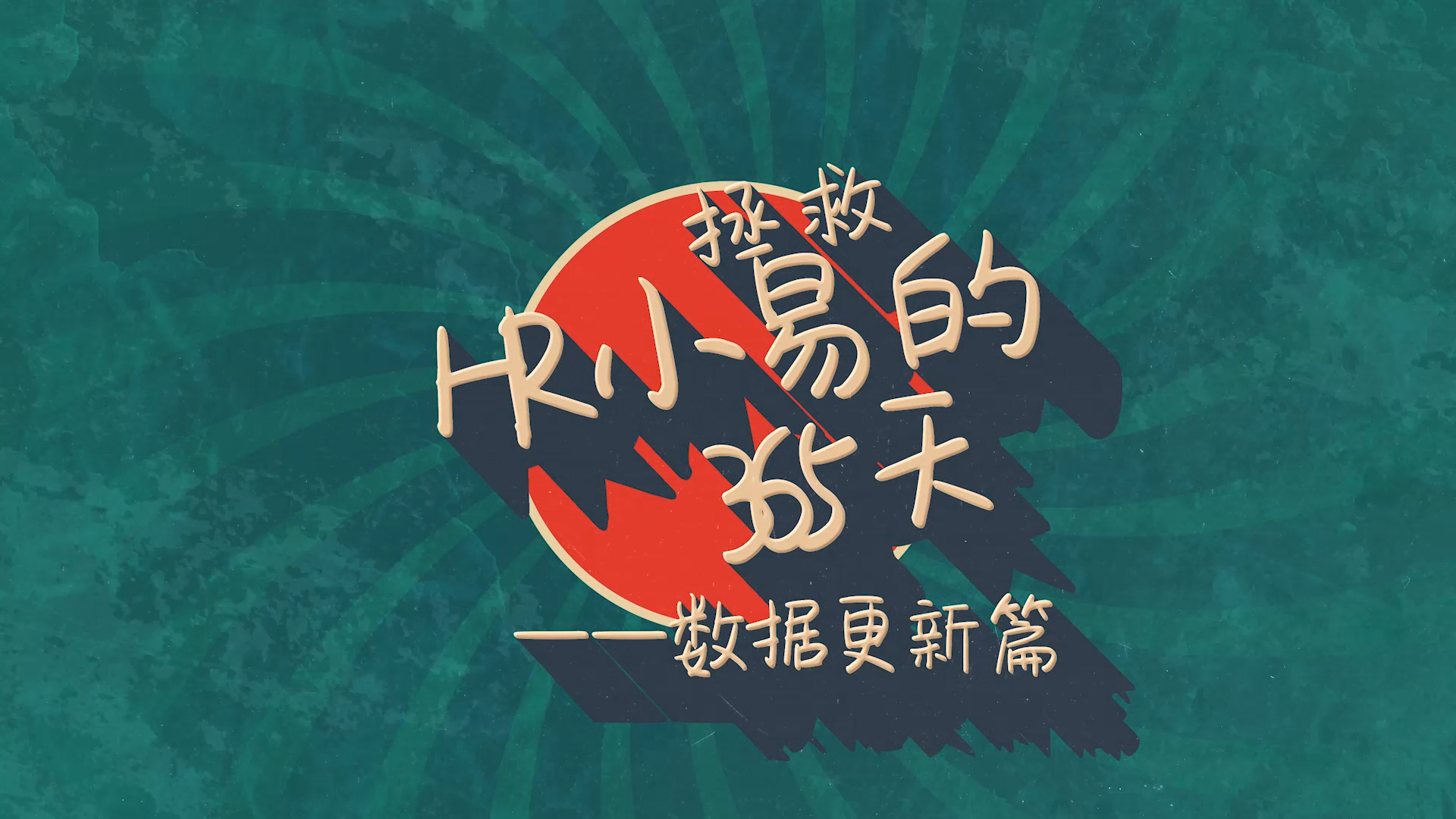 拯救HR小易的365天-数据更新篇