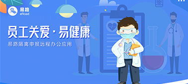 员工关爱·易健康 | eRoad 隔离申报远程办公应用