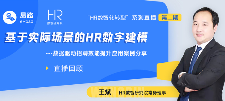 eRoad微课：基于实际场景的HR数字建模