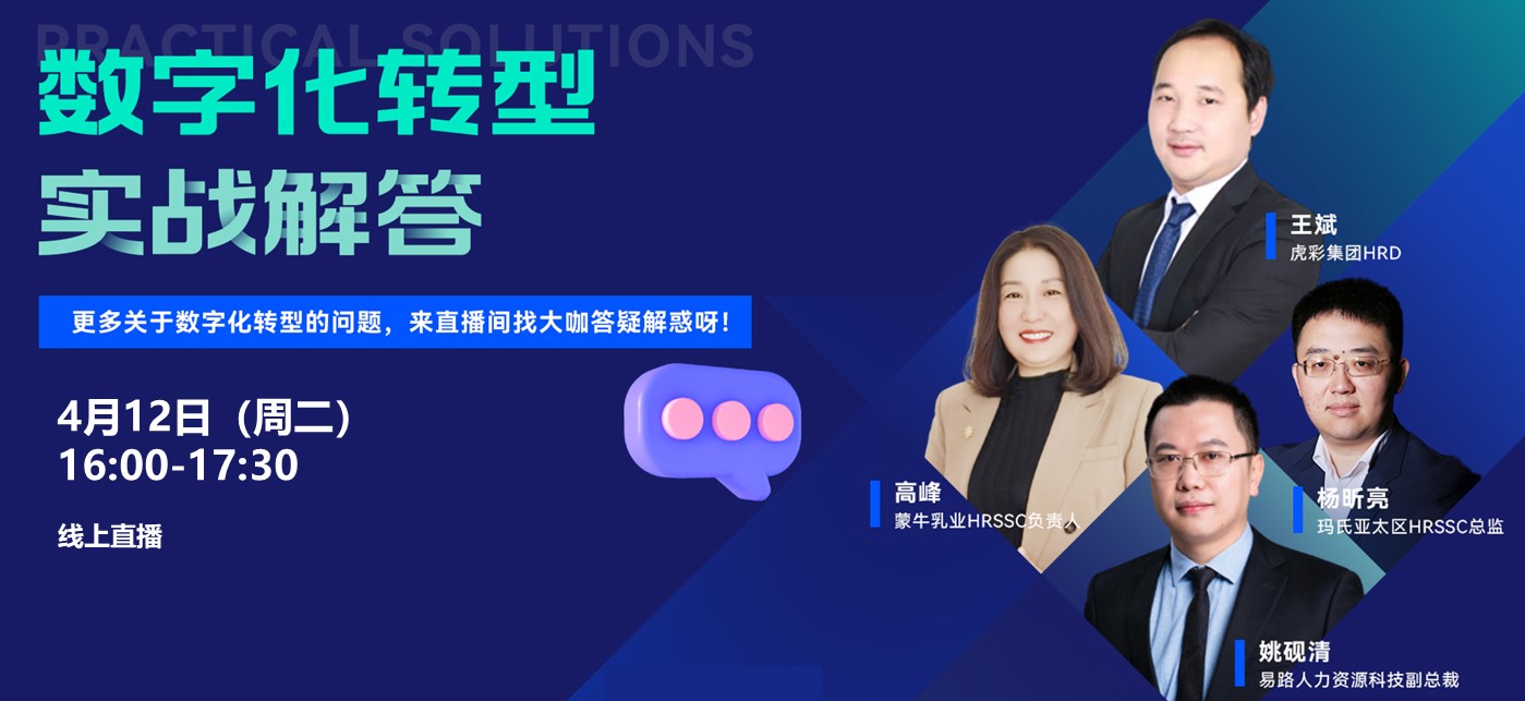 直播回放 | HR小新思-数字化转型实战解答