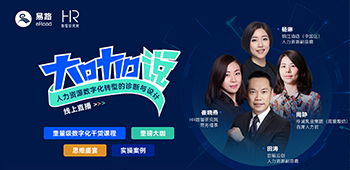 直播回顾 | 大咖说-人力资源数字化转型的诊断与设计