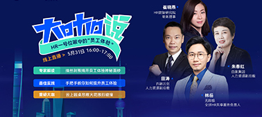 直播回放 | HR一号位眼中的“员工体验“，你想了解吗？