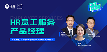 直播回看 | HR都在热议的“HR员工服务产品经理”的最全解析