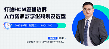 直播回放 | 打破HCM管理边界，人力资源数字化规划及选型（陈果深度解读） 