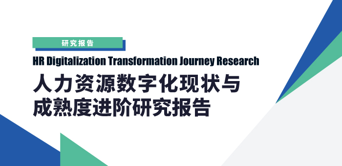 人力资源数字化现状与成熟度进阶研究报告