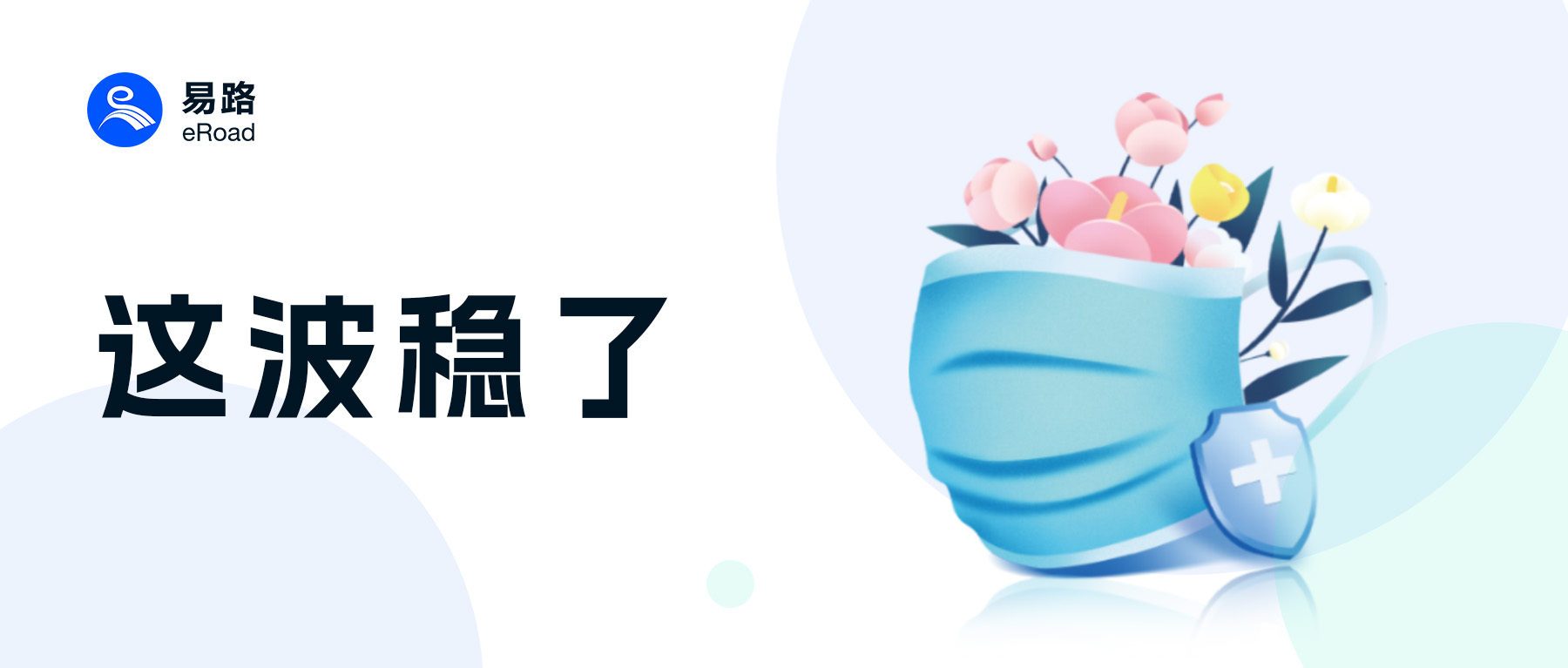 速来领取 | eRoad抗疫HR安心大礼包
