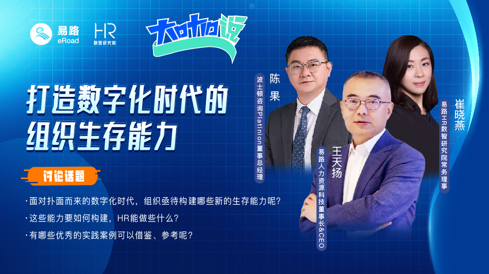 eRoad微课：打造数字化时代的组织生存能力