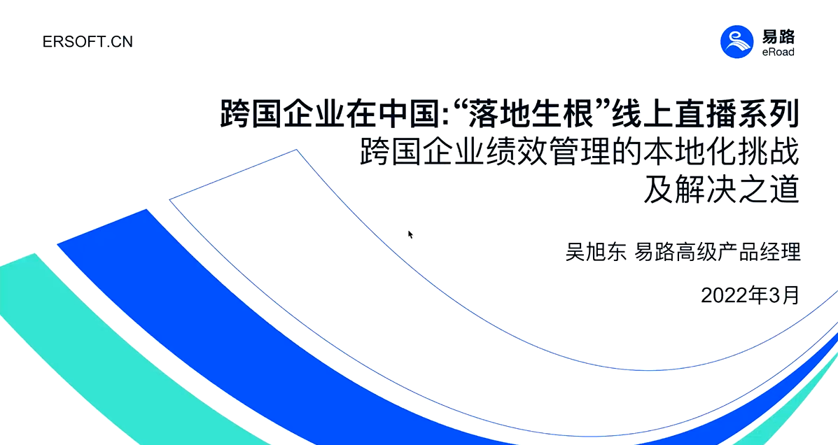 eRoad微课：跨国企业在中国“落地生根”系列直播（三）