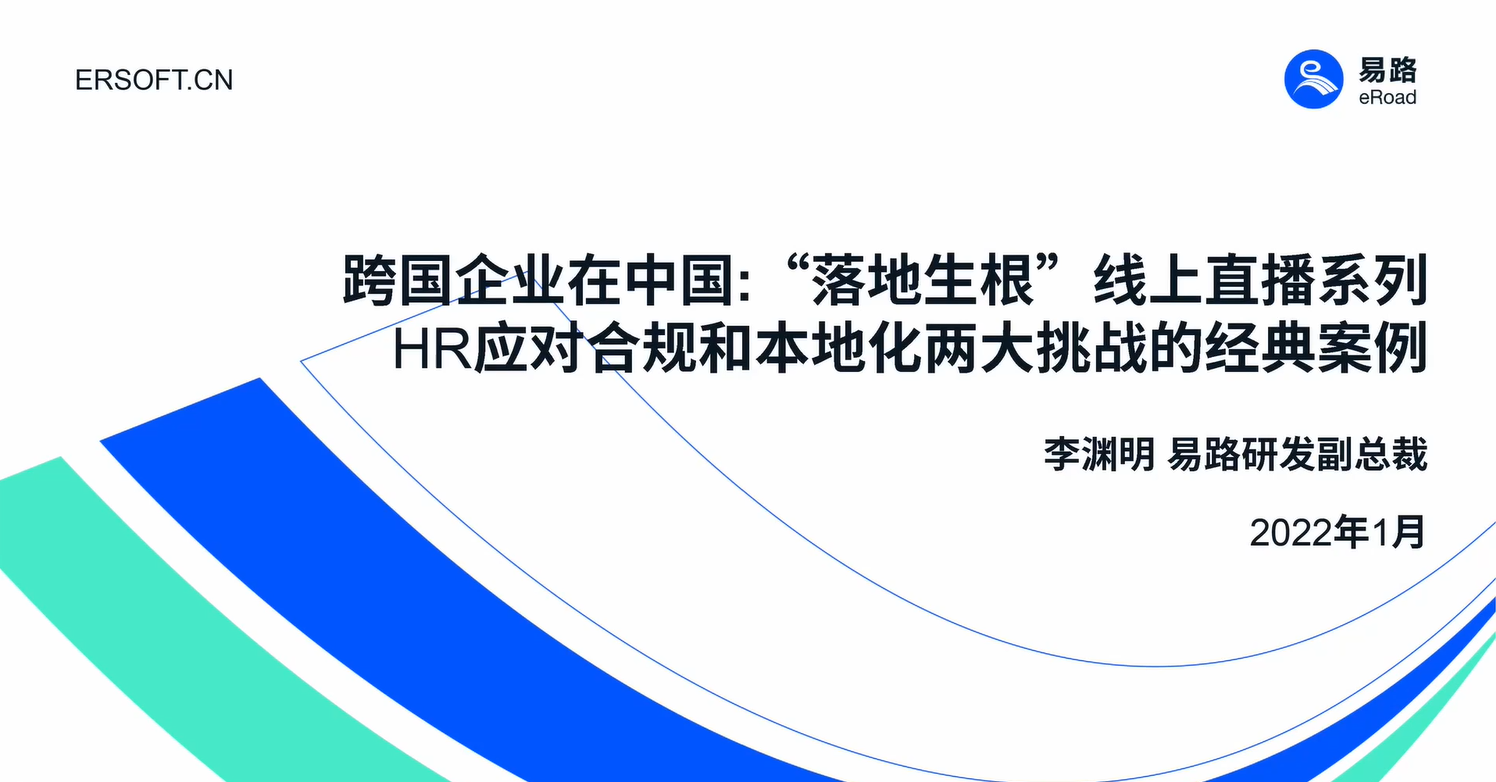 eRoad微课：跨国企业在中国“落地生根”系列直播（一）