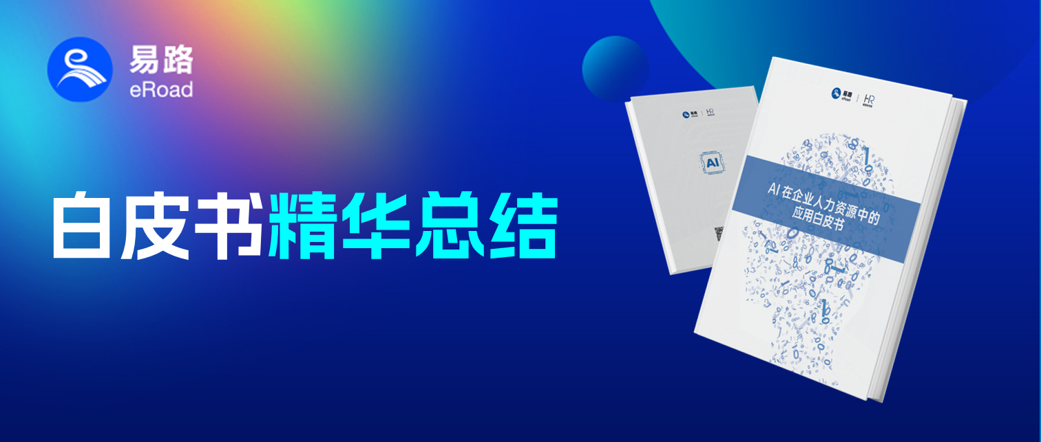 eRoad洞察 | 全面剖析、多重解构AI在人力资源中的应用布局