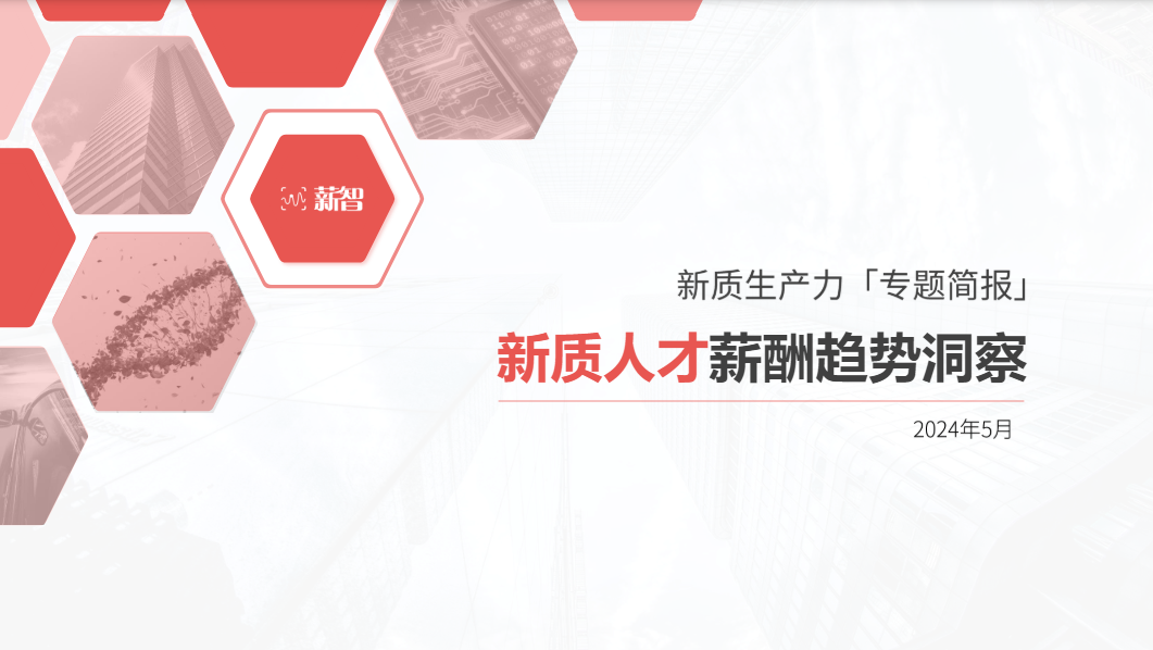 新质人才薪酬趋势报告