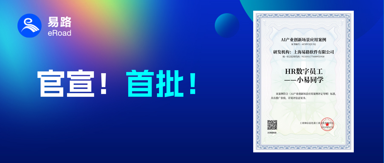 官宣！首批！eRoad HR数字员工荣获“AI产业创新场景应用案例”，AI应用智联未来