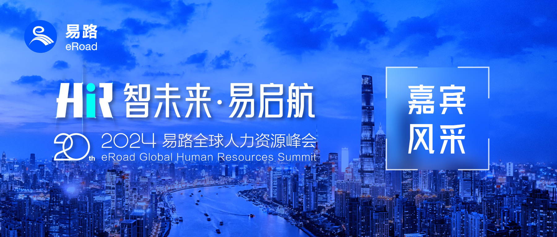 2024 eRoad全球人力资源峰会启幕在即，多行业HR专家强势助阵，核心议题抢鲜看——