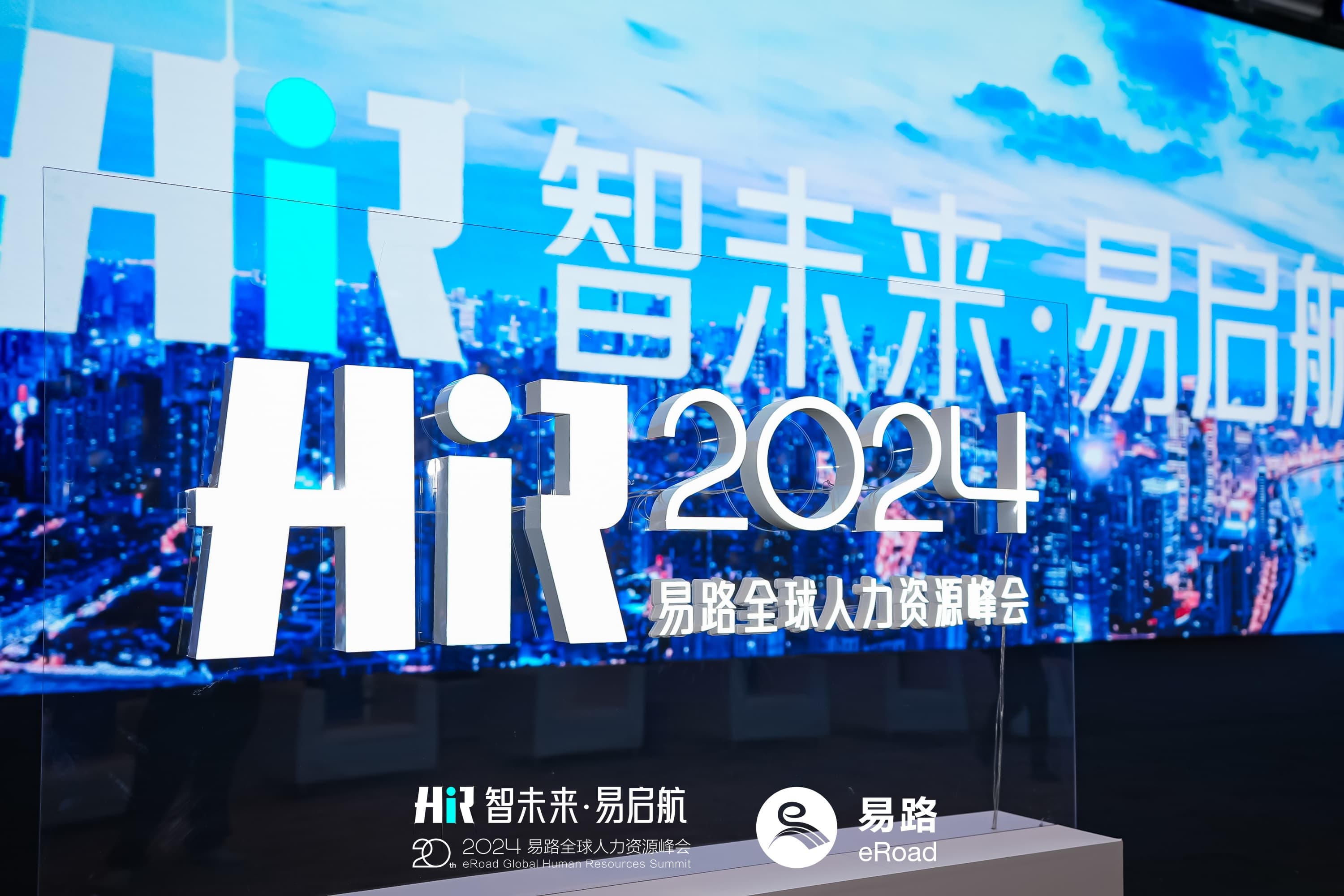 HR智能体亮相、AI革命席卷，2024 eRoad全球人力资源峰会，不一般！