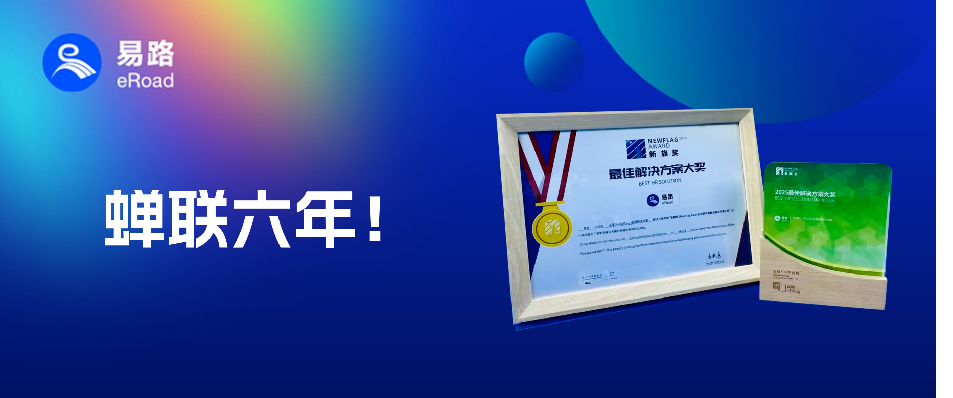 荣耀加冕！eRoad人力资源科技荣膺“2025新旗奖最佳解决方案大奖”