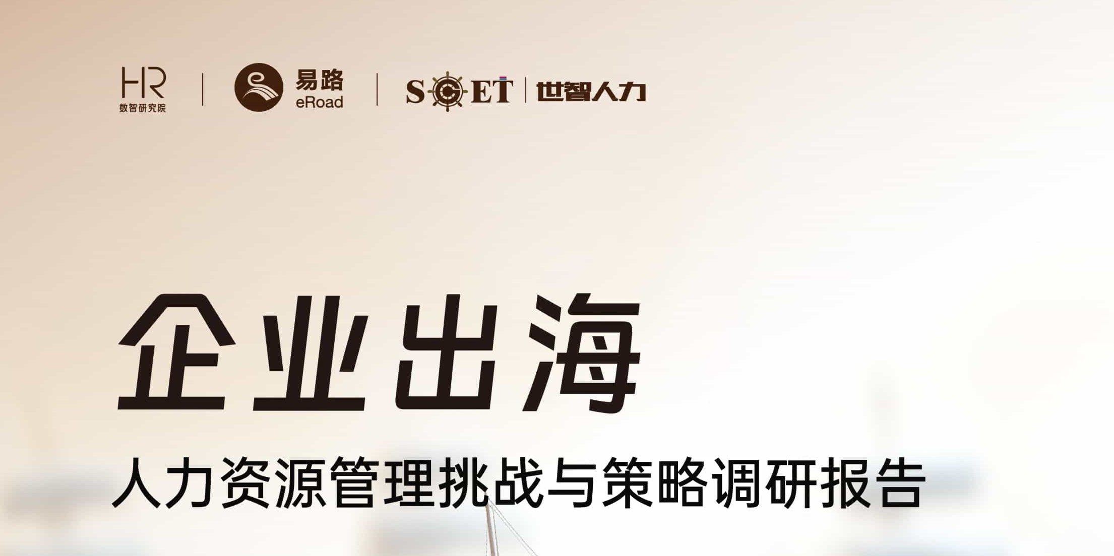 《企业出海人力资源管理挑战与策略调研报告》