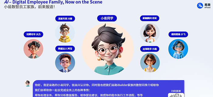 高能来袭，37名数字员工入职报道！一文“认清”eRoad iBuilder数智家族全员