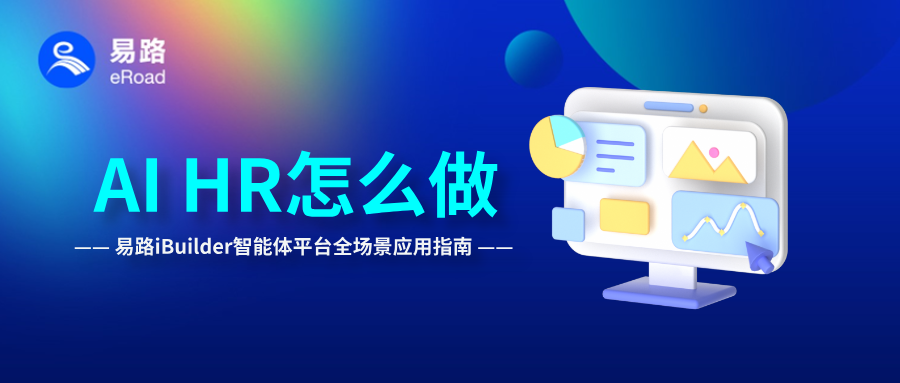 eRoad iBuilder智能体平台全场景应用指南：从0到1，安全快速实现AI+HR