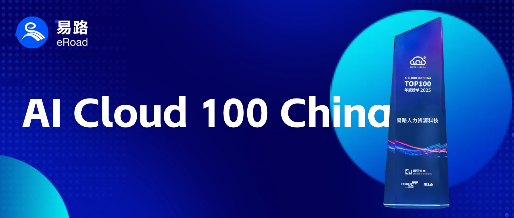 2025 AI Cloud 100 China 榜单发布，eRoad iBuilder再度获奖