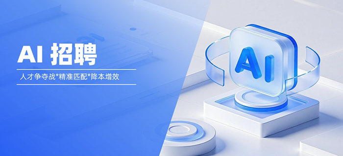 eRoad AI招聘：破解人岗精准匹配困局，重塑中大型企业人才战略