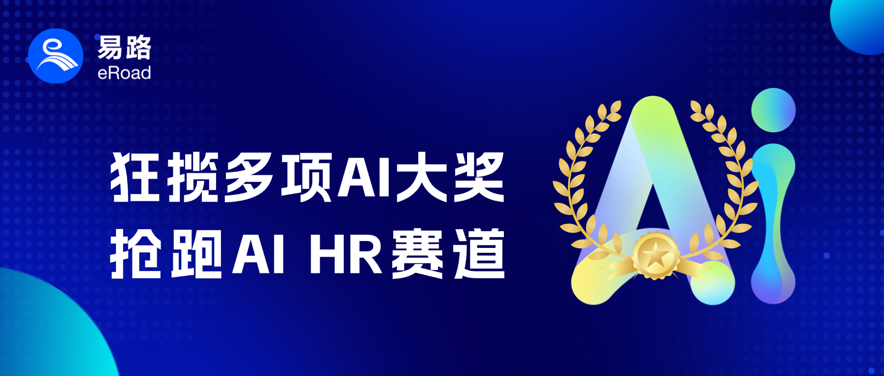 eRoad斩获2025Go Global AI 100、2025 杰出人工智能引领奖等多个AI奖项！