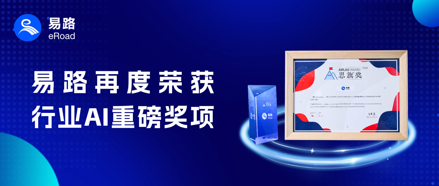 人力资源服务领域旗帜性AI奖项、人工智能科技企业 25强重磅发布！eRoad光荣获奖！