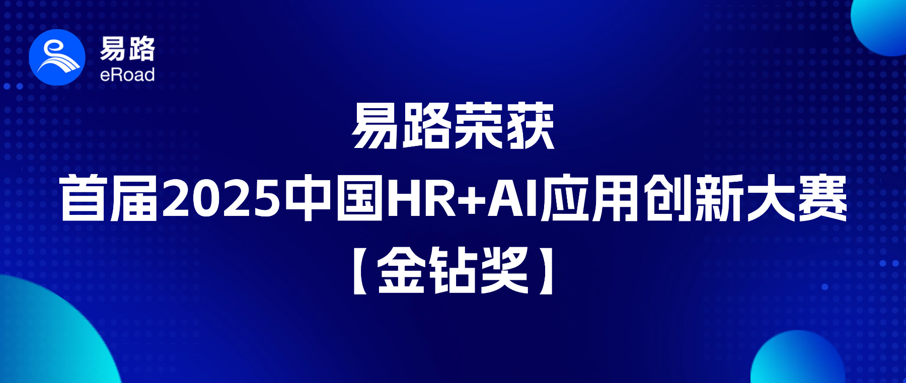 HR+AI大赛最高荣誉 | eRoad 荣膺首届2025中国HR+AI应用创新大赛金钻奖