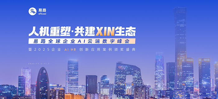 「人机重塑，共建XIN生态」eRoad 全球企业AI云端数字峰会，这些亮点值得关注！