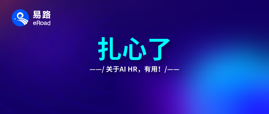 2026年，关于AI HR这盘棋，说点扎心的真相