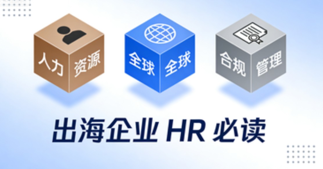 出海企业 HR 必读:如何通过全球 HR SaaS 平台实现 海外薪酬合规与组织架构管理.jpg